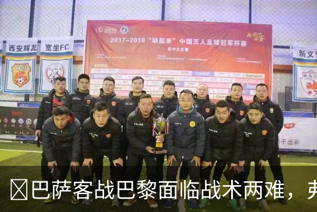 ​巴萨客战巴黎面临战术两难，弗里克考虑让罗德里客串中卫