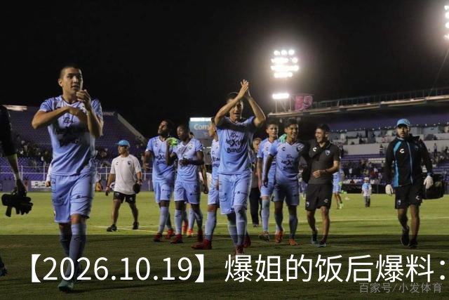 【2026.10.19】爆姐的饭后爆料：生命不止，爆料不息！