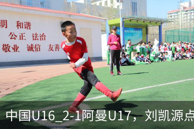 中国U16 2-1阿曼U17，刘凯源点射&染红，彭显宸建功