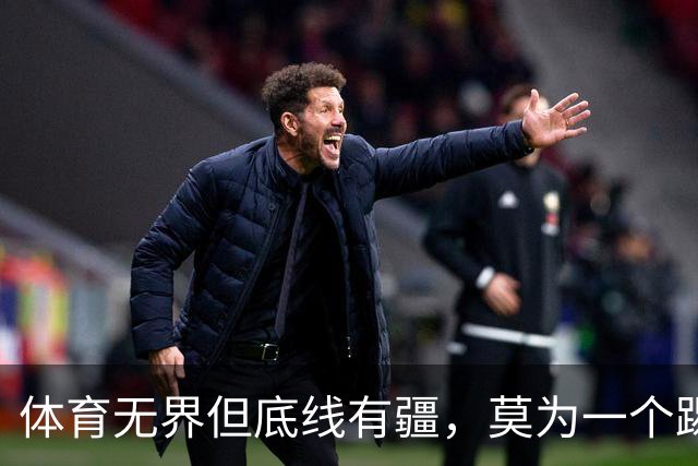 体育无界但底线有疆，莫为一个踢球的人丢掉民族立场