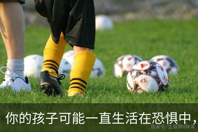 你的孩子可能一直生活在恐惧中，而你毫无察觉！