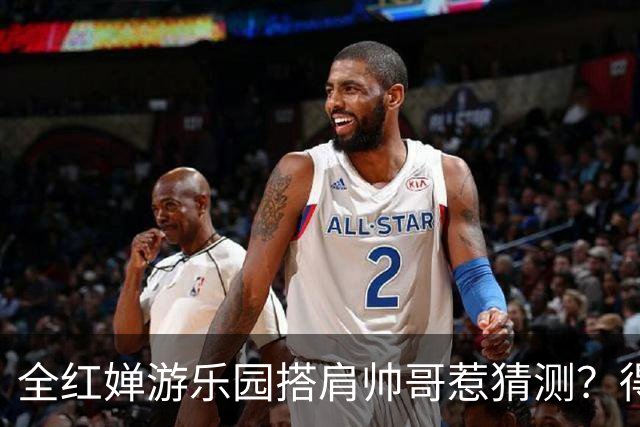 全红婵游乐园搭肩帅哥惹猜测？得知男方的真实来头，难怪全妹笑得这么开心