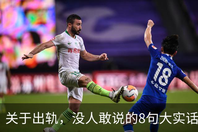 关于出轨，没人敢说的8句大实话，难听却入骨，让人瞬间清醒
