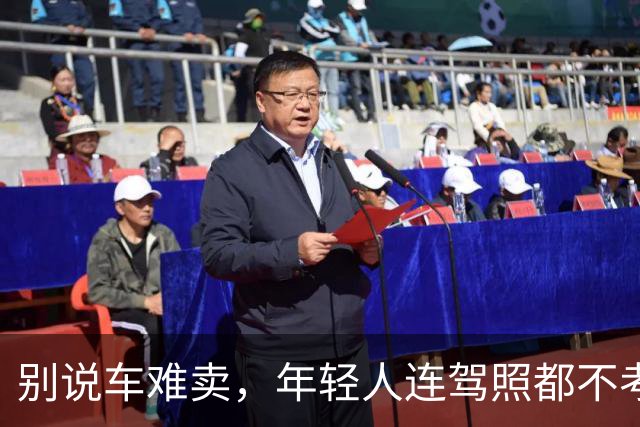 别说车难卖，年轻人连驾照都不考了。。。