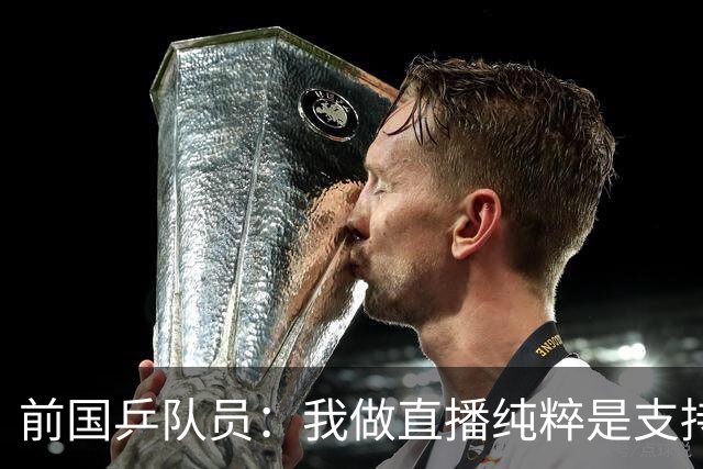 前国乒队员：我做直播纯粹是支持王楚钦孙颖莎，并不是为了带货