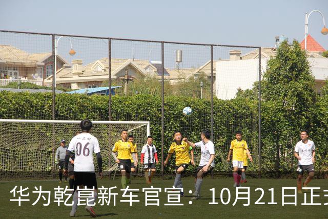 华为乾崑新车官宣：10月21日正式发布，预售13.99万起