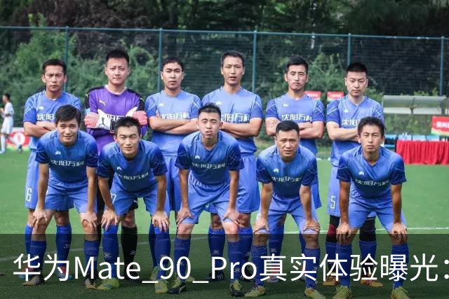 华为Mate 90 Pro真实体验曝光：续航不错、性能够用，最后却放弃了