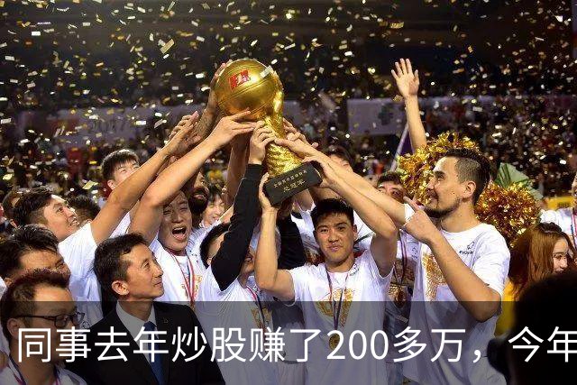 同事去年炒股赚了200多万，今年凑齐500万继续加码，半年后却向我借钱