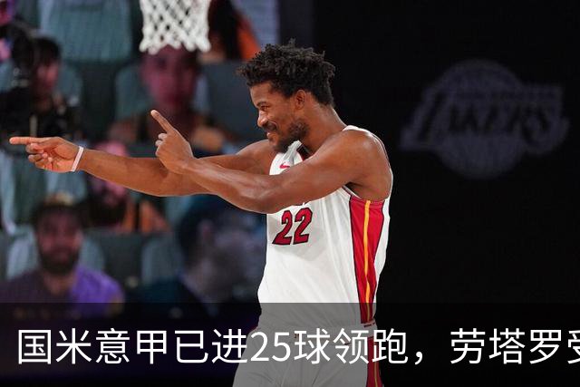 国米意甲已进25球领跑，劳塔罗受伤后为何锋线称不上最强？