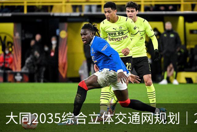 大同2035综合立体交通网规划｜2026年10月最新进展
