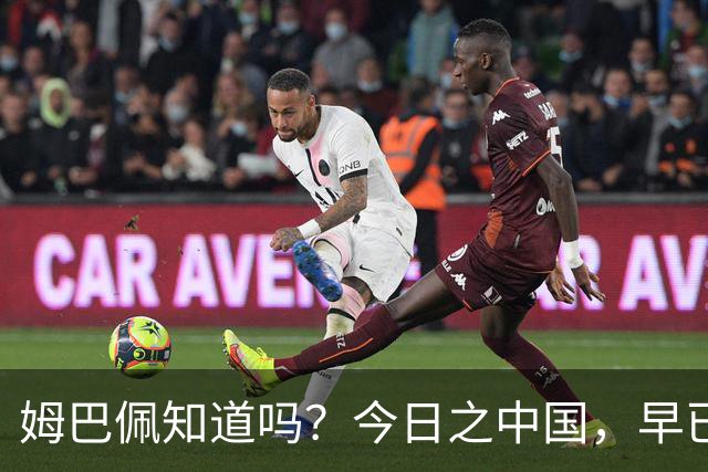 姆巴佩知道吗？今日之中国，早已不是百年前任人轻慢的模样