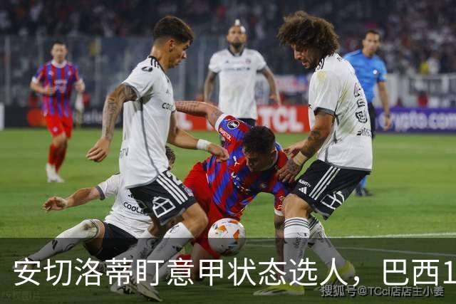 安切洛蒂盯意甲状态选人，巴西11月17日新加坡是赚钱机会