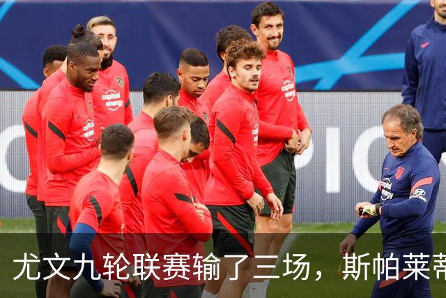 尤文九轮联赛输了三场，斯帕莱蒂跌落谷底，战那不勒斯决定去留？