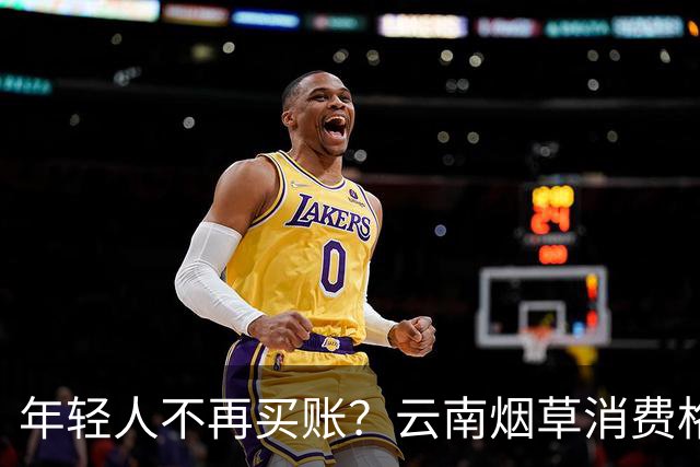 年轻人不再买账？云南烟草消费格局正在悄悄改变