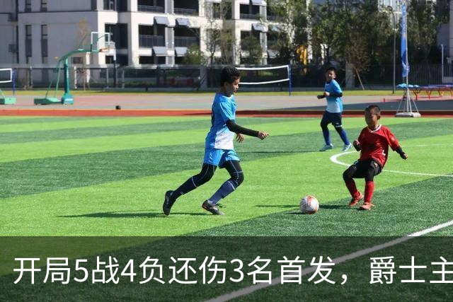 开局5战4负还伤3名首发，爵士主场迎战3胜0负开拓者
