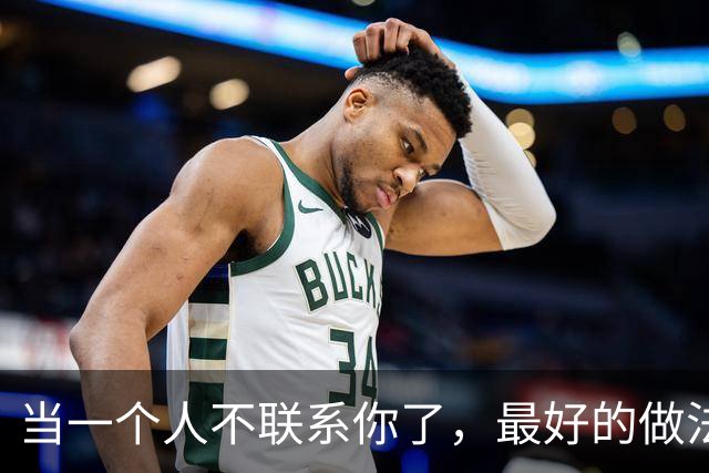 当一个人不联系你了，最好的做法：一个字！