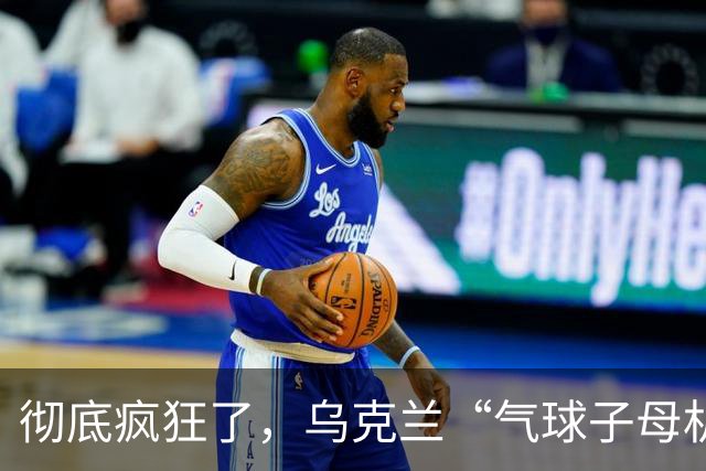 彻底疯狂了，乌克兰“气球子母机攻击”诡异打法，专治俄军最顶级S-400防空导弹！莫斯科四大机场全面关停、340架航班瘫痪！