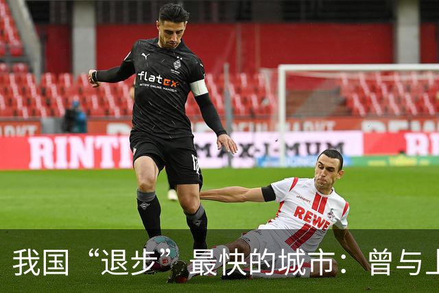 我国“退步”最快的城市：曾与上海、南京齐名，如今称为三线城市