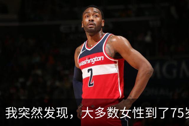 我突然发现，大多数女性到了75岁，都会有以下5种情况出现，很准
