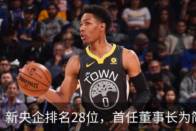 新央企排名28位，首任董事长为简勤，总经理为陈荣辉！