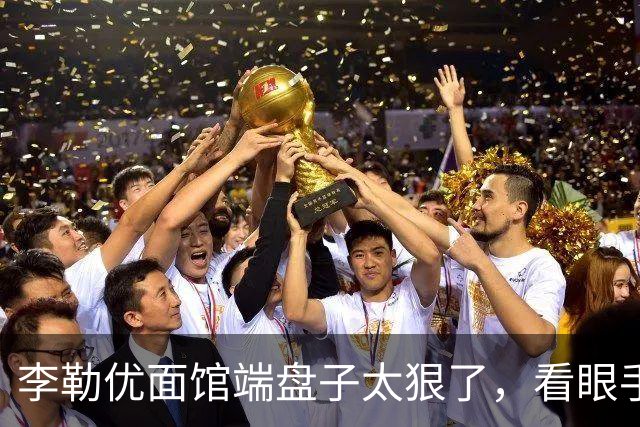 李勒优面馆端盘子太狠了，看眼手机就被晋妈扣一千