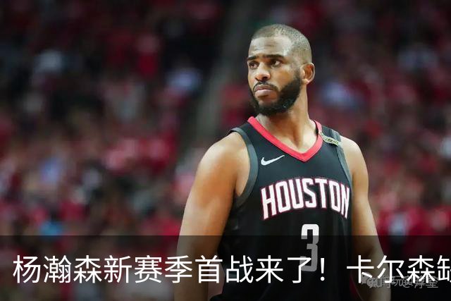 杨瀚森新赛季首战来了！卡尔森缺阵，小杨必登场，开拓者冲击开门红