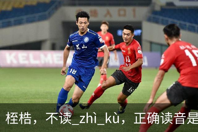 桎梏，不读 zhì kù，正确读音是什么？别再读错了!