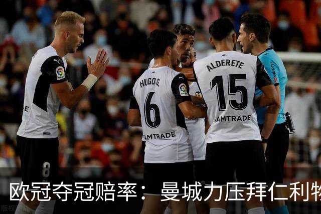 欧冠夺冠赔率：曼城力压拜仁利物浦 国米被看衰