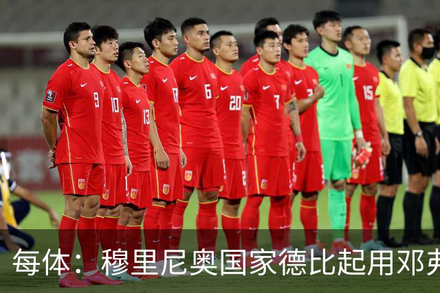 每体：穆里尼奥国家德比起用邓弗里斯，或成限制巴萨奇兵