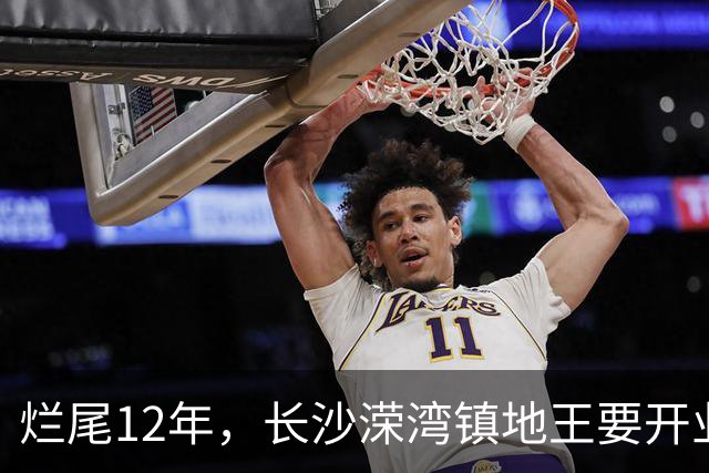 烂尾12年，长沙溁湾镇地王要开业了