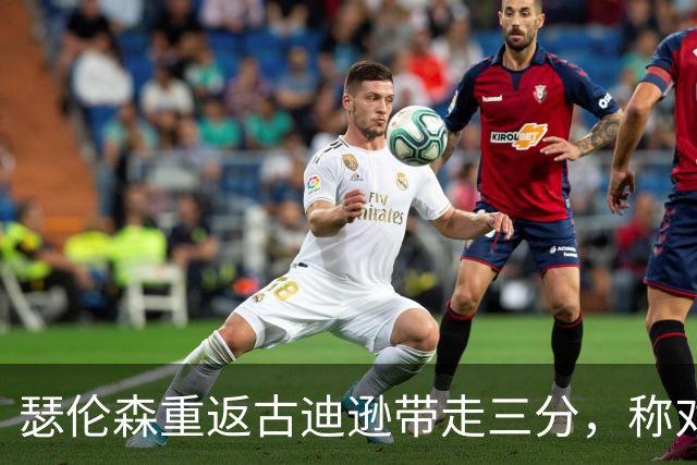 瑟伦森重返古迪逊带走三分，称对埃弗顿无怨恨