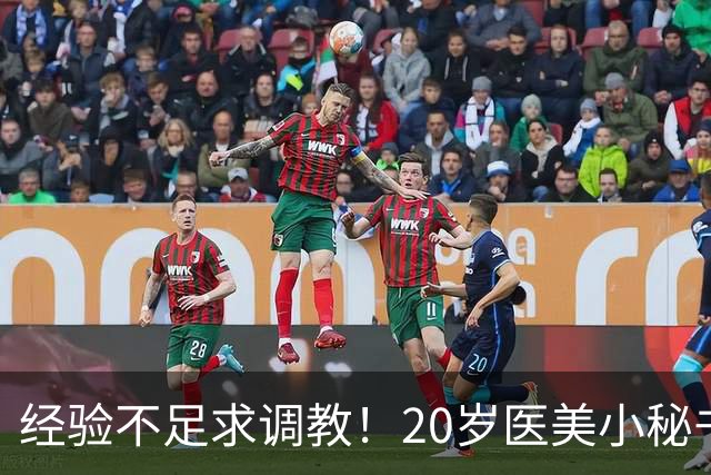 经验不足求调教！20岁医美小秘书“八神七七实”在蚊香社新鲜出道！
