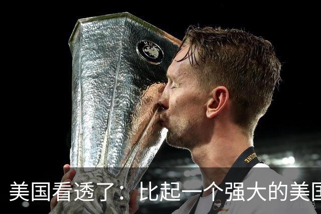 美国看透了：比起一个强大的美国，中国更怕一个动荡的美国
