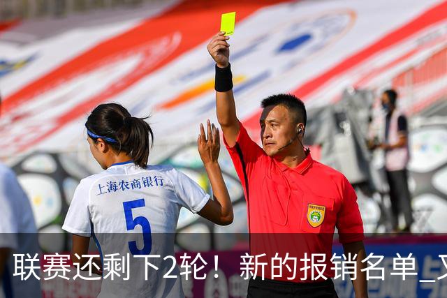 联赛还剩下2轮！新的报销名单 又增加申花朱辰杰 北京国安的法比奥