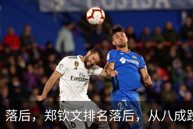 落后，郑钦文排名落后，从八成跌到不足五成，被斯瓦泰克反超！