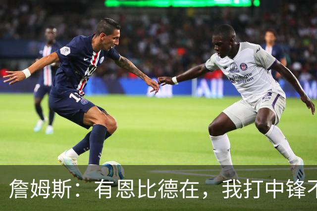 詹姆斯：有恩比德在，我打中锋不是长久之计