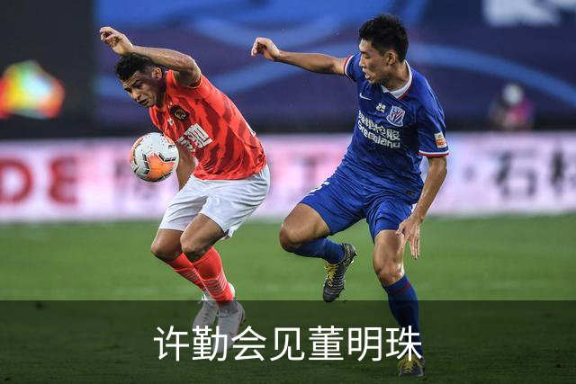 许勤会见董明珠