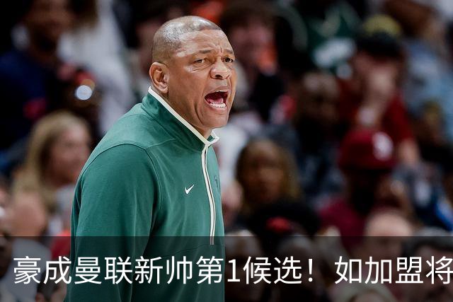 豪成曼联新帅第1候选！如加盟将清洗球队，5大高薪主力或集体走人