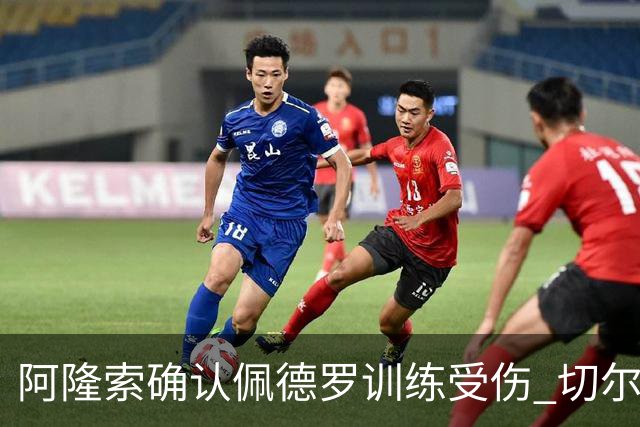 阿隆索确认佩德罗训练受伤 切尔西德比前折损锋线主力