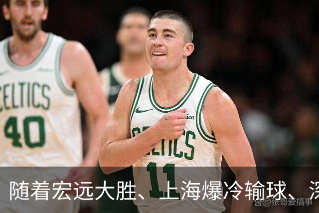 随着宏远大胜、上海爆冷输球、深圳惨败58分，CBA又乱了！最新联赛积分榜如下