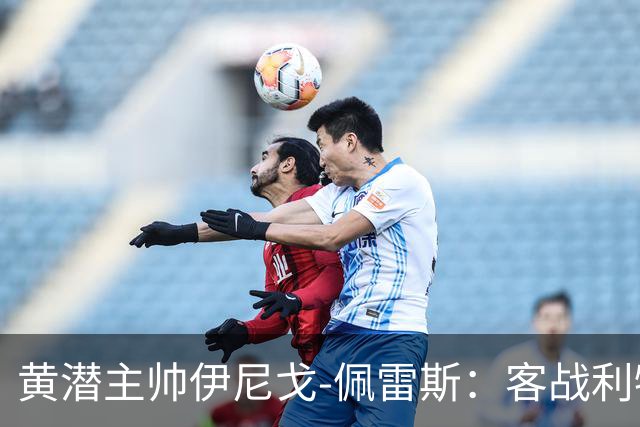 黄潜主帅伊尼戈-佩雷斯：客战利物浦要无所畏惧