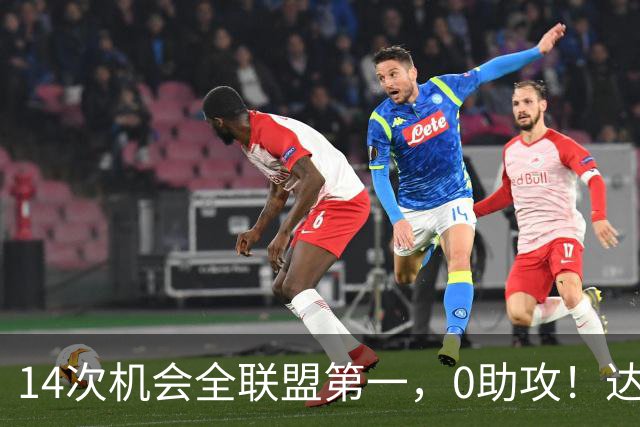 14次机会全联盟第一，0助攻！达洛特该改边锋，还是曼联烂透了？