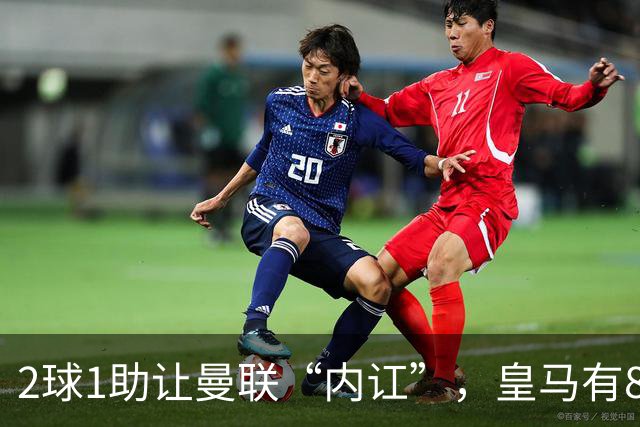 2球1助让曼联“内讧”，皇马有8000万欧元回购条款，穆里尼奥却没位置给他