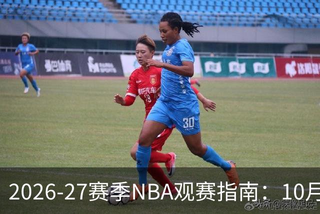 2026-27赛季NBA观赛指南：10月20日开打，5天免费看